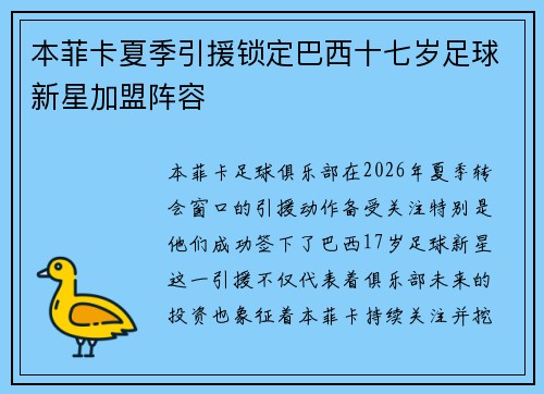 本菲卡夏季引援锁定巴西十七岁足球新星加盟阵容 本菲卡夏季引援锁定巴西十七岁足球新星加盟阵容