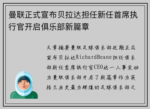 曼联正式宣布贝拉达担任新任首席执行官开启俱乐部新篇章 曼联正式宣布贝拉达担任新任首席执行官开启俱乐部新篇章