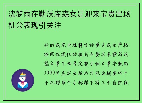 沈梦雨在勒沃库森女足迎来宝贵出场机会表现引关注