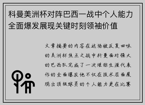 科曼美洲杯对阵巴西一战中个人能力全面爆发展现关键时刻领袖价值 科曼美洲杯对阵巴西一战中个人能力全面爆发展现关键时刻领袖价值