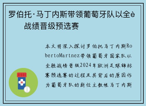 罗伯托·马丁内斯带领葡萄牙队以全胜战绩晋级预选赛 罗伯托·马丁内斯带领葡萄牙队以全胜战绩晋级预选赛