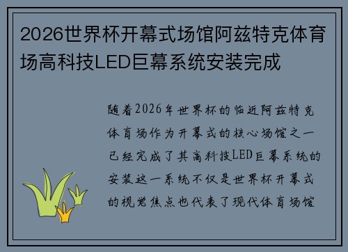 2026世界杯开幕式场馆阿兹特克体育场高科技LED巨幕系统安装完成 2026世界杯开幕式场馆阿兹特克体育场高科技LED巨幕系统安装完成