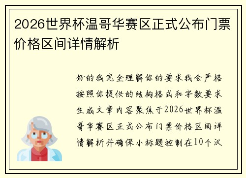 2026世界杯温哥华赛区正式公布门票价格区间详情解析 2026世界杯温哥华赛区正式公布门票价格区间详情解析