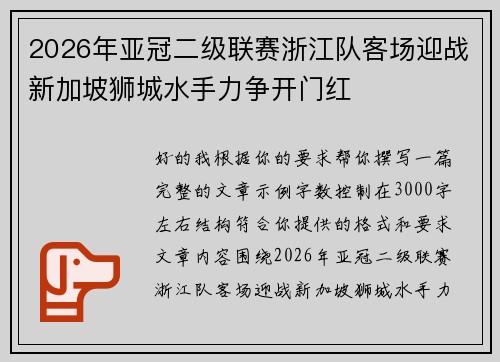2026年亚冠二级联赛浙江队客场迎战新加坡狮城水手力争开门红 2026年亚冠二级联赛浙江队客场迎战新加坡狮城水手力争开门红