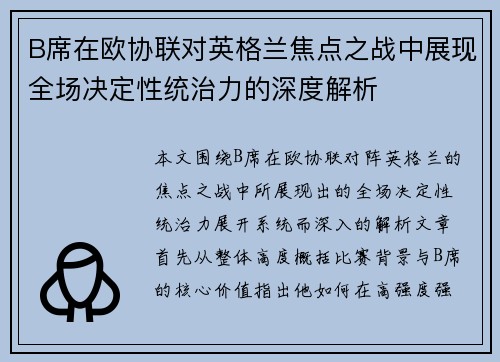 B席在欧协联对英格兰焦点之战中展现全场决定性统治力的深度解析 B席在欧协联对英格兰焦点之战中展现全场决定性统治力的深度解析
