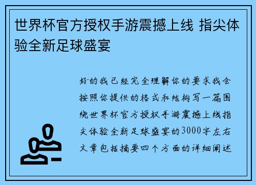 世界杯官方授权手游震撼上线 指尖体验全新足球盛宴 世界杯官方授权手游震撼上线 指尖体验全新足球盛宴
