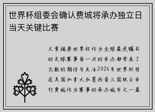 世界杯组委会确认费城将承办独立日当天关键比赛 世界杯组委会确认费城将承办独立日当天关键比赛