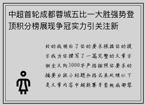 中超首轮成都蓉城五比一大胜强势登顶积分榜展现争冠实力引关注新 中超首轮成都蓉城五比一大胜强势登顶积分榜展现争冠实力引关注新
