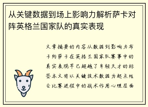 从关键数据到场上影响力解析萨卡对阵英格兰国家队的真实表现