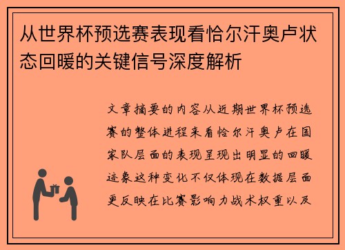 从世界杯预选赛表现看恰尔汗奥卢状态回暖的关键信号深度解析
