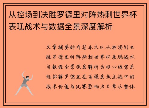 从控场到决胜罗德里对阵热刺世界杯表现战术与数据全景深度解析