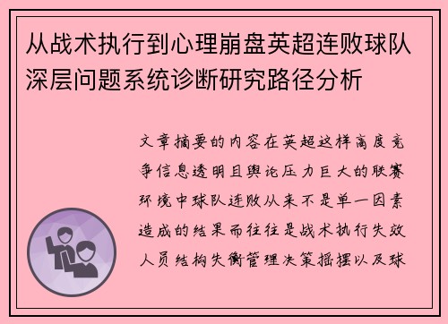 从战术执行到心理崩盘英超连败球队深层问题系统诊断研究路径分析
