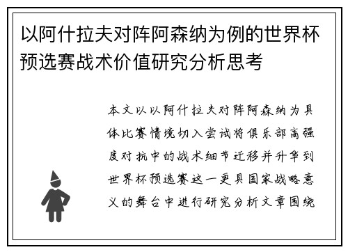 以阿什拉夫对阵阿森纳为例的世界杯预选赛战术价值研究分析思考
