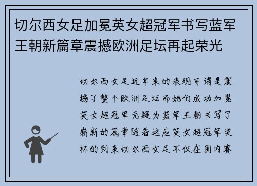 切尔西女足加冕英女超冠军书写蓝军王朝新篇章震撼欧洲足坛再起荣光