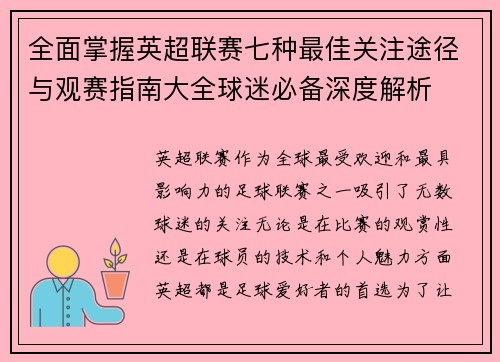 全面掌握英超联赛七种最佳关注途径与观赛指南大全球迷必备深度解析